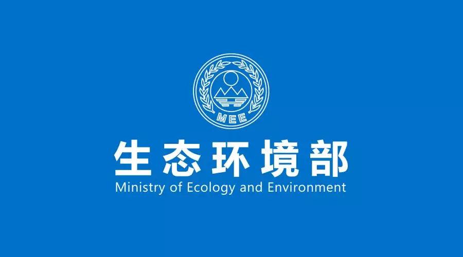 生态环境部一周要闻(4.14-4.20)
