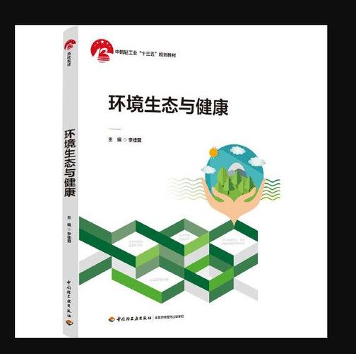 环境生态与健康(中国轻工业"十三五"规划教材)